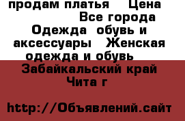 продам платья. › Цена ­ 1450-5000 - Все города Одежда, обувь и аксессуары » Женская одежда и обувь   . Забайкальский край,Чита г.